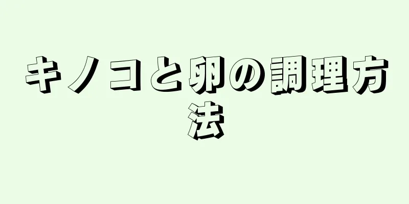 キノコと卵の調理方法