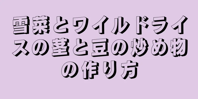 雪菜とワイルドライスの茎と豆の炒め物の作り方