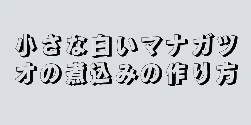 小さな白いマナガツオの煮込みの作り方