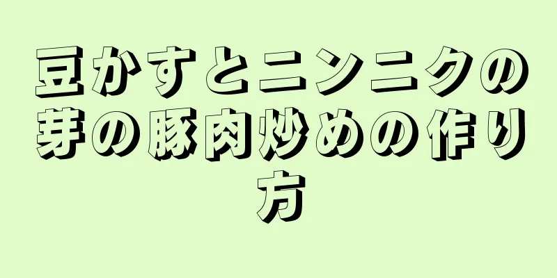 豆かすとニンニクの芽の豚肉炒めの作り方