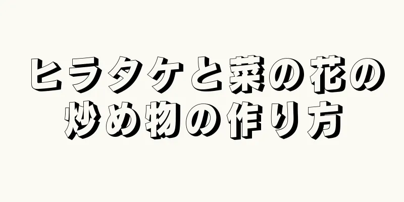 ヒラタケと菜の花の炒め物の作り方