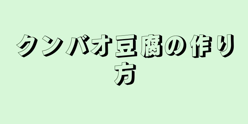 クンバオ豆腐の作り方