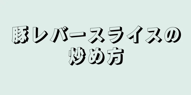 豚レバースライスの炒め方