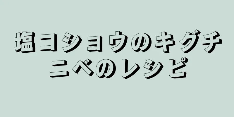 塩コショウのキグチニベのレシピ