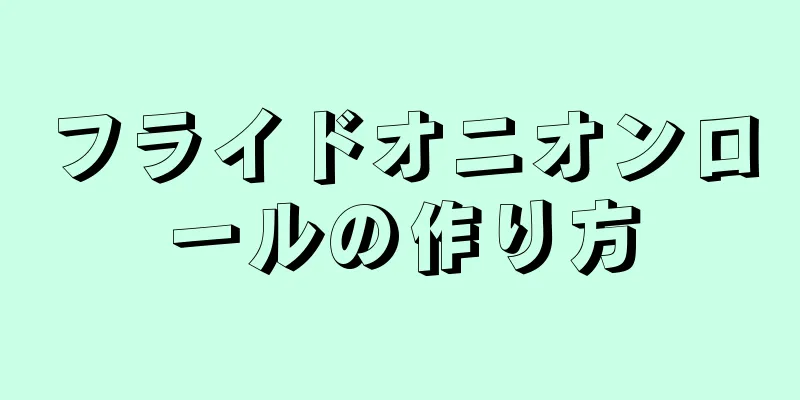 フライドオニオンロールの作り方