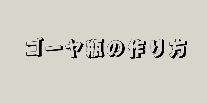 ゴーヤ瓶の作り方