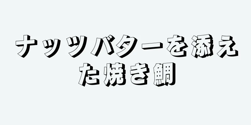 ナッツバターを添えた焼き鯛