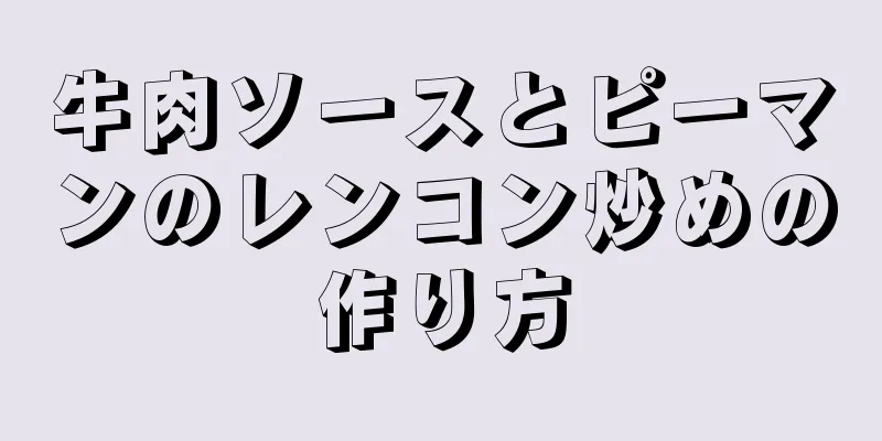 牛肉ソースとピーマンのレンコン炒めの作り方