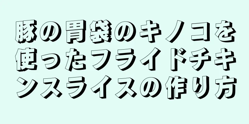 豚の胃袋のキノコを使ったフライドチキンスライスの作り方