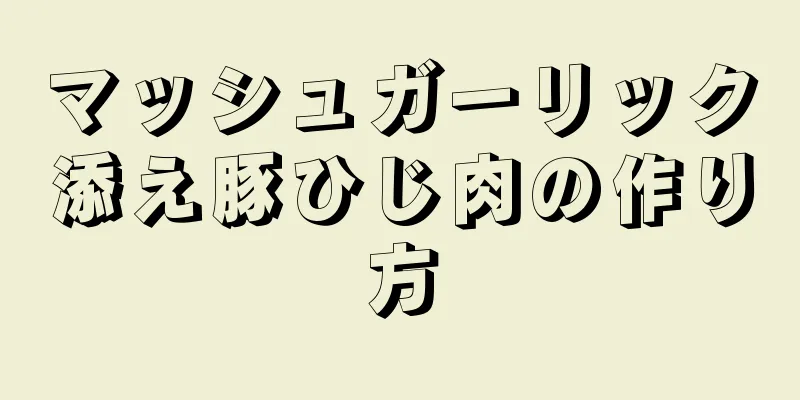 マッシュガーリック添え豚ひじ肉の作り方