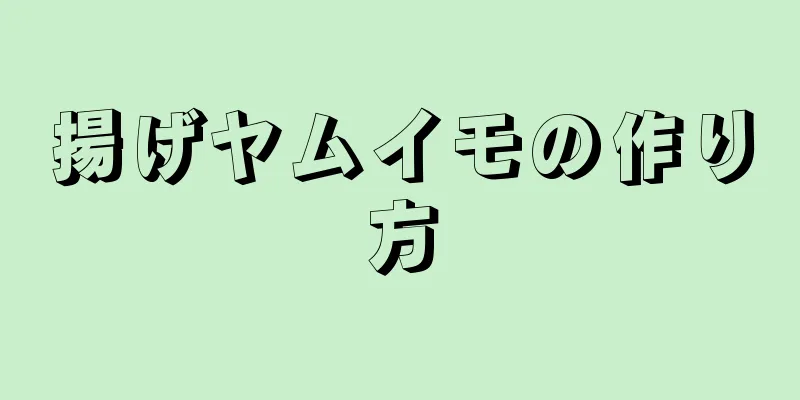 揚げヤムイモの作り方