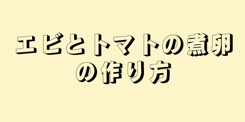 エビとトマトの煮卵の作り方