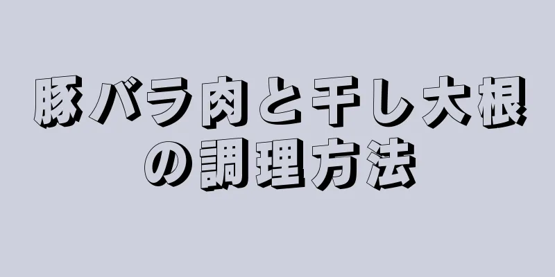 豚バラ肉と干し大根の調理方法