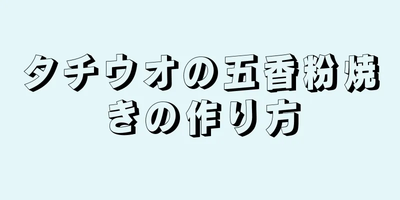 タチウオの五香粉焼きの作り方