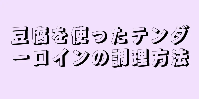 豆腐を使ったテンダーロインの調理方法