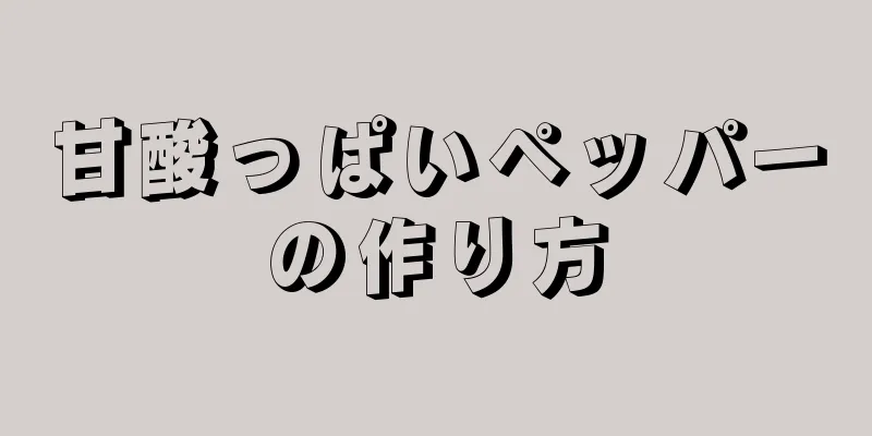 甘酸っぱいペッパーの作り方