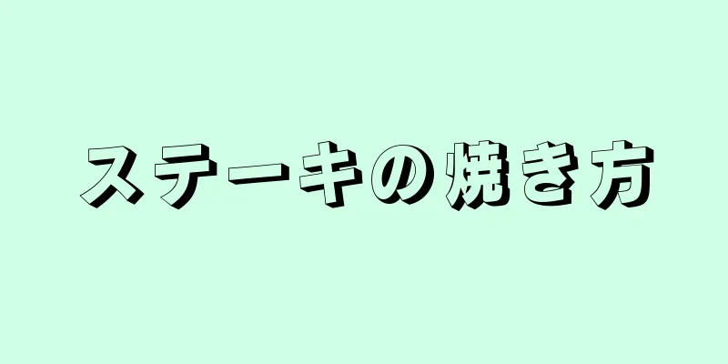 ステーキの焼き方