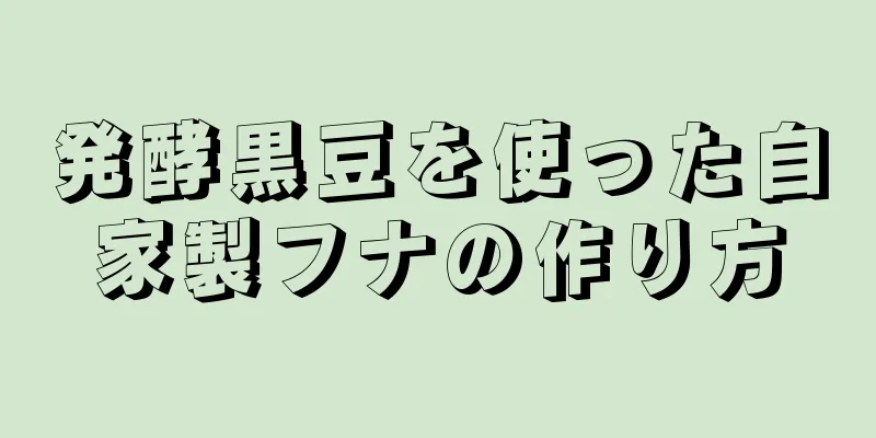 発酵黒豆を使った自家製フナの作り方