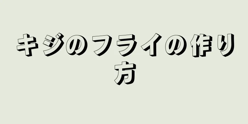 キジのフライの作り方