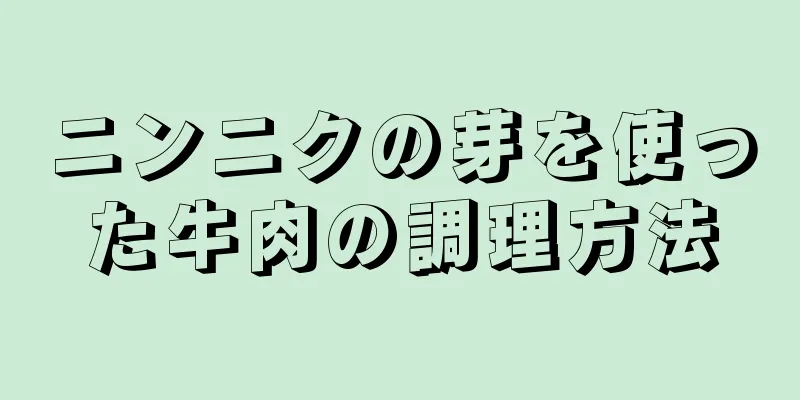 ニンニクの芽を使った牛肉の調理方法