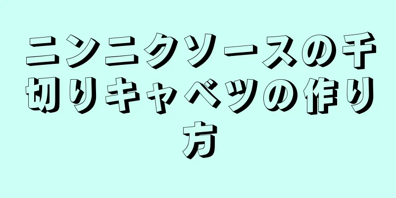 ニンニクソースの千切りキャベツの作り方