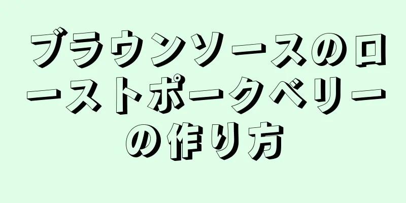 ブラウンソースのローストポークベリーの作り方