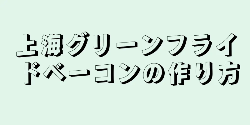 上海グリーンフライドベーコンの作り方