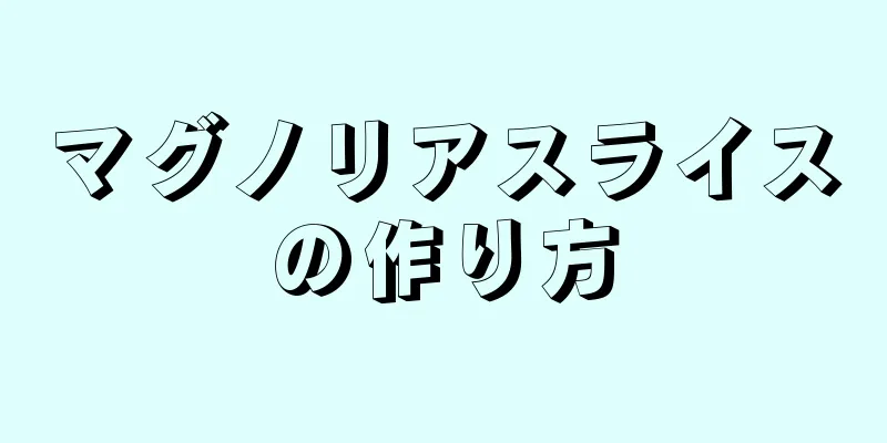 マグノリアスライスの作り方