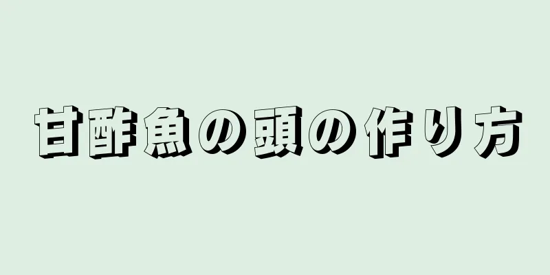 甘酢魚の頭の作り方