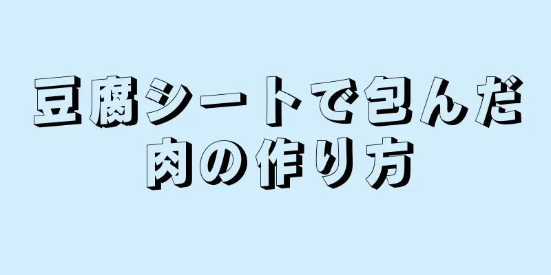 豆腐シートで包んだ肉の作り方