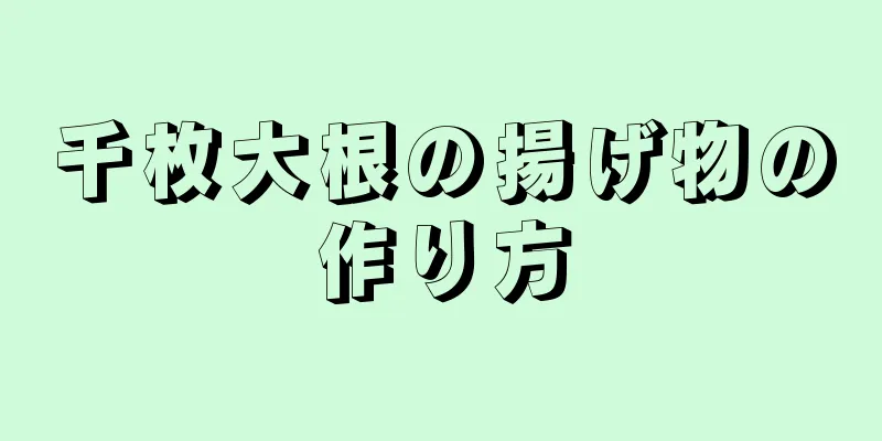 千枚大根の揚げ物の作り方