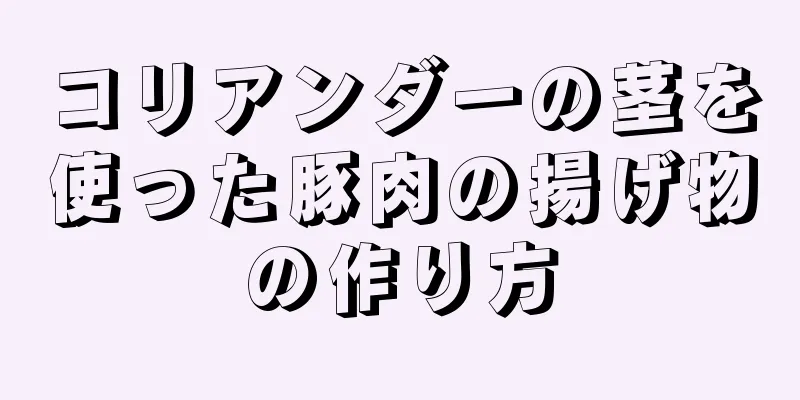 コリアンダーの茎を使った豚肉の揚げ物の作り方