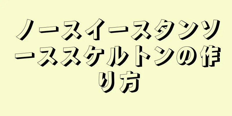 ノースイースタンソーススケルトンの作り方