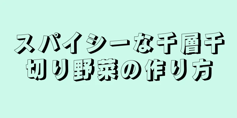 スパイシーな千層千切り野菜の作り方