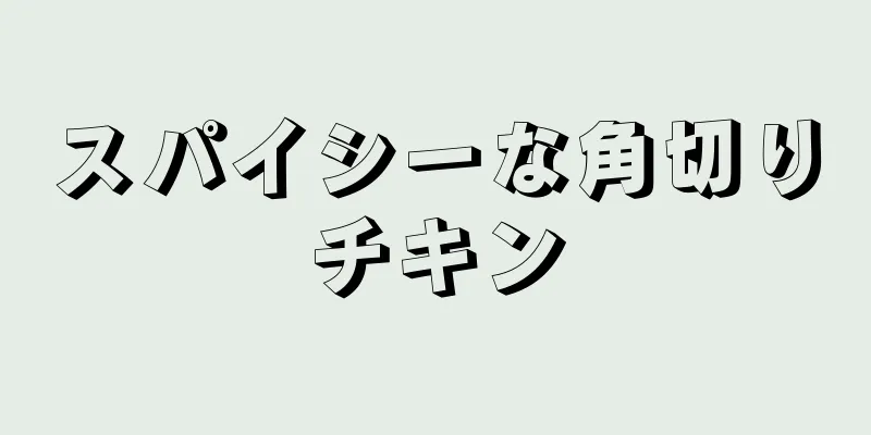 スパイシーな角切りチキン