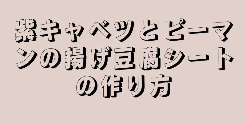 紫キャベツとピーマンの揚げ豆腐シートの作り方