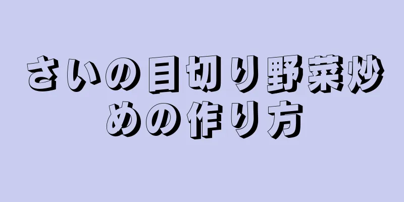 さいの目切り野菜炒めの作り方