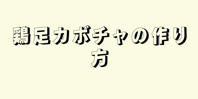 鶏足カボチャの作り方