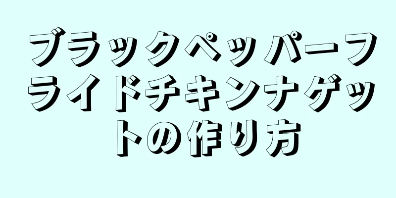 ブラックペッパーフライドチキンナゲットの作り方