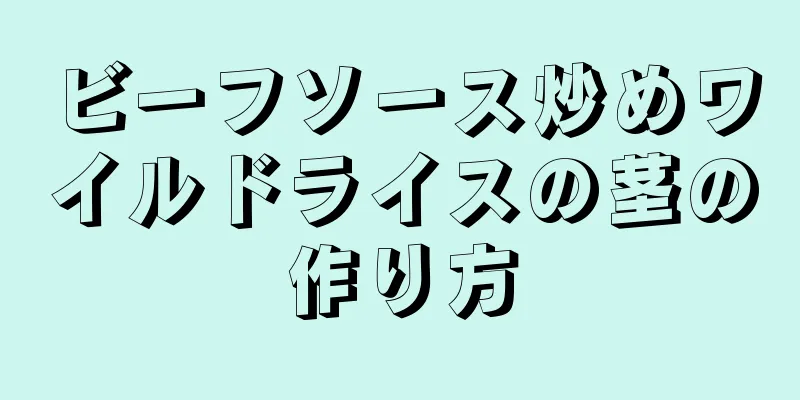 ビーフソース炒めワイルドライスの茎の作り方