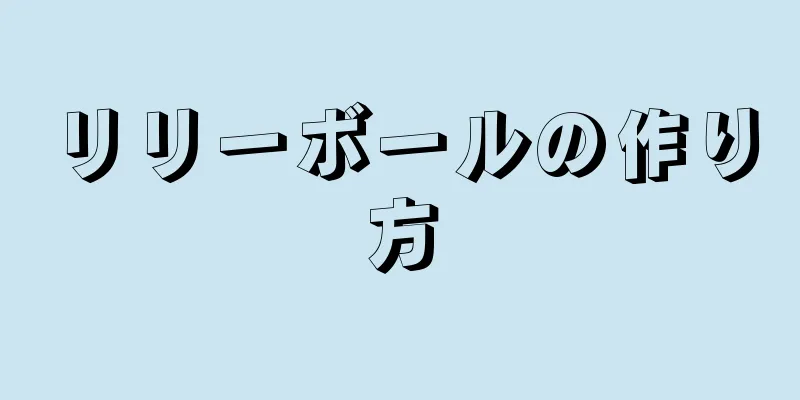 リリーボールの作り方