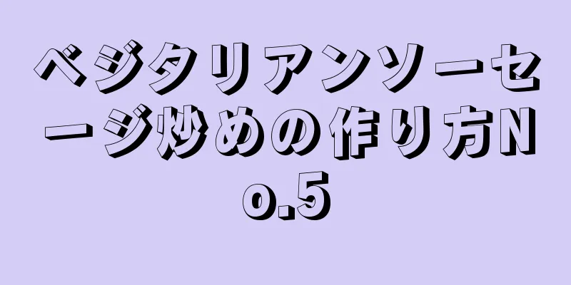 ベジタリアンソーセージ炒めの作り方No.5