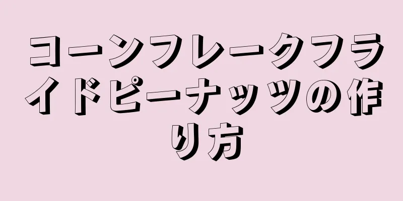 コーンフレークフライドピーナッツの作り方