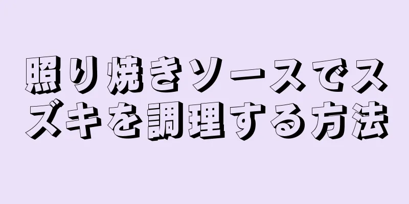 照り焼きソースでスズキを調理する方法