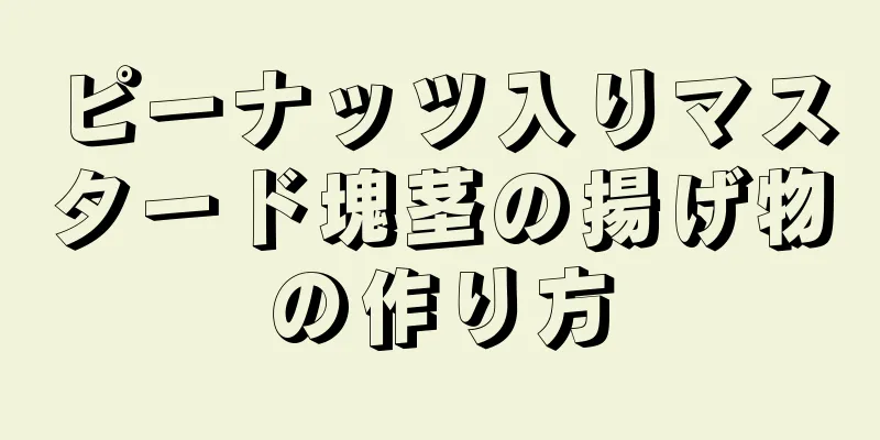 ピーナッツ入りマスタード塊茎の揚げ物の作り方