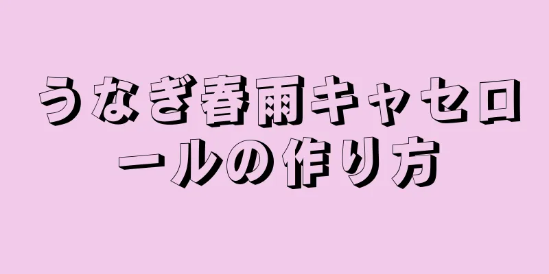 うなぎ春雨キャセロールの作り方