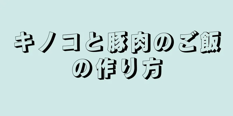 キノコと豚肉のご飯の作り方