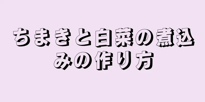 ちまきと白菜の煮込みの作り方