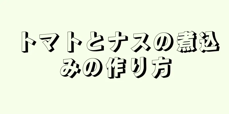 トマトとナスの煮込みの作り方