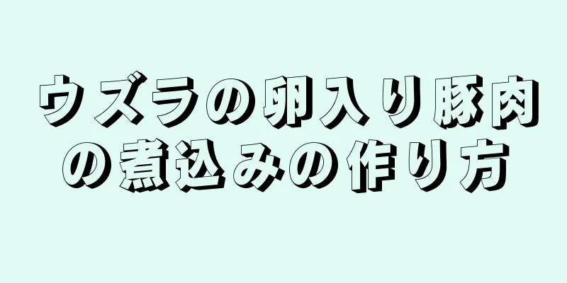 ウズラの卵入り豚肉の煮込みの作り方